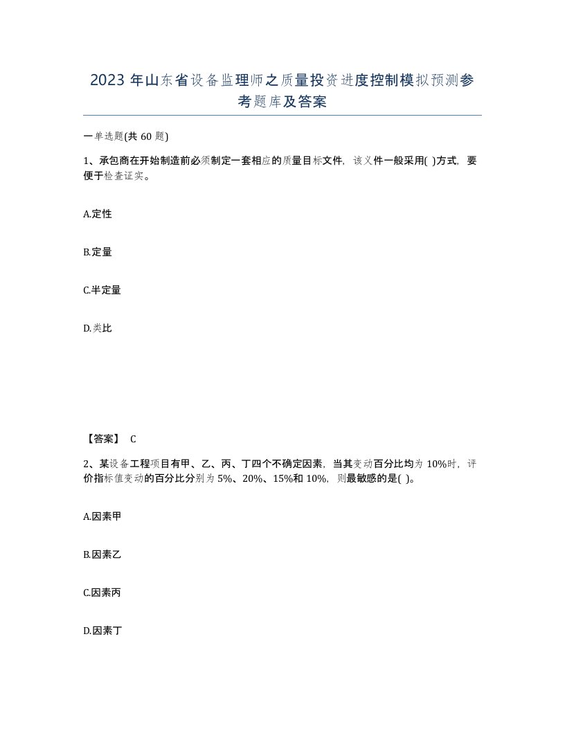 2023年山东省设备监理师之质量投资进度控制模拟预测参考题库及答案