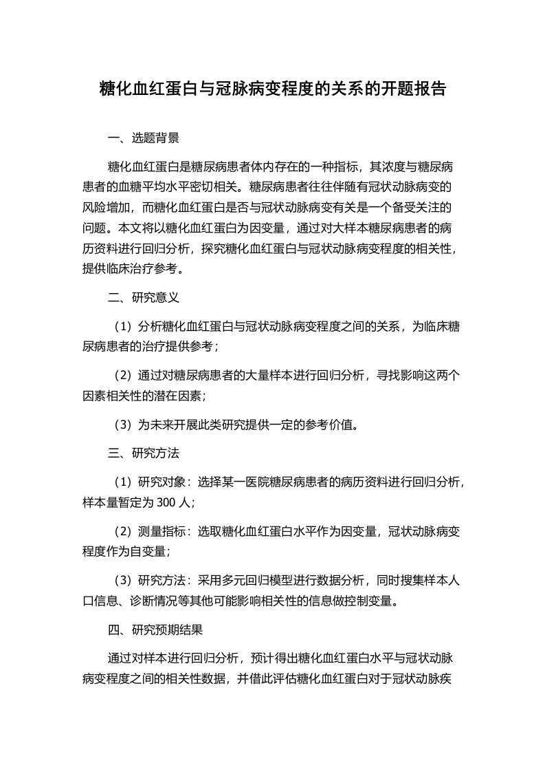 糖化血红蛋白与冠脉病变程度的关系的开题报告