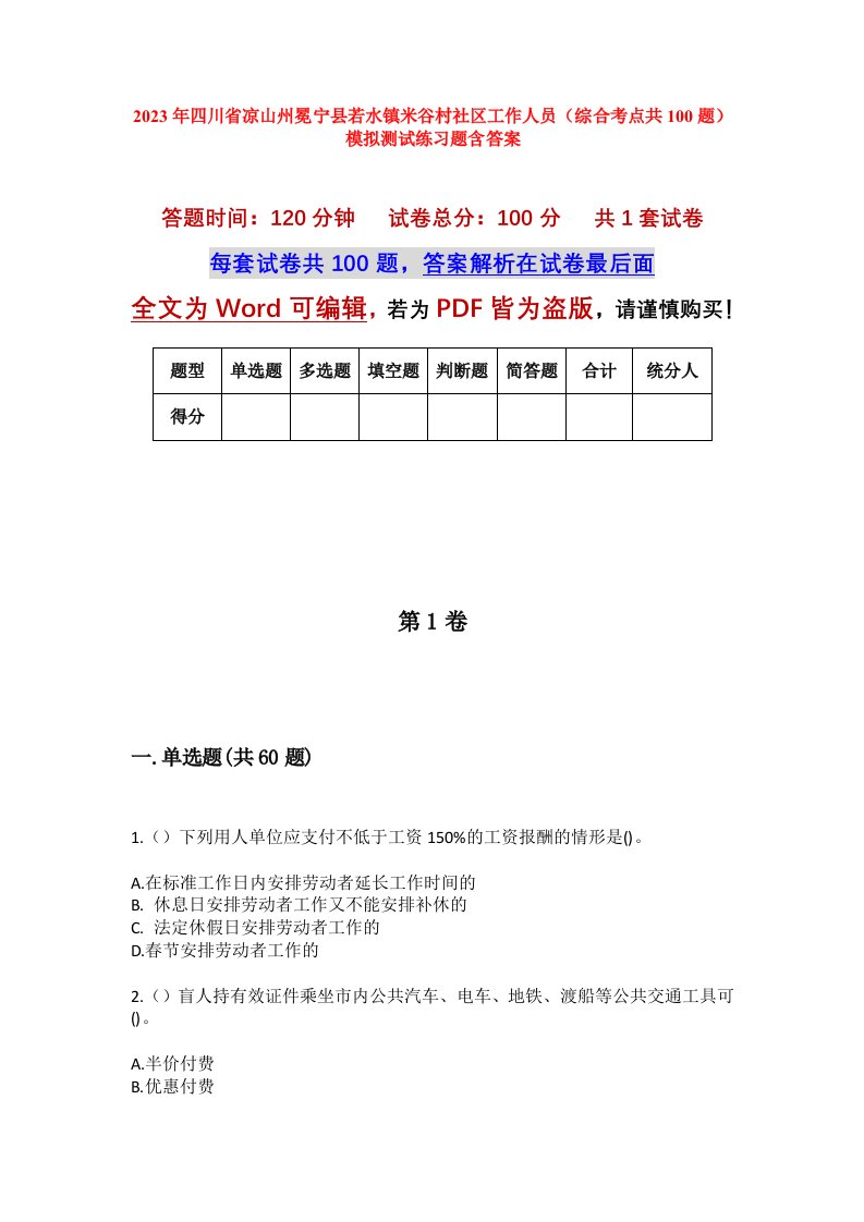 2023年四川省凉山州冕宁县若水镇米谷村社区工作人员综合考点共100题模拟测试练习题含答案