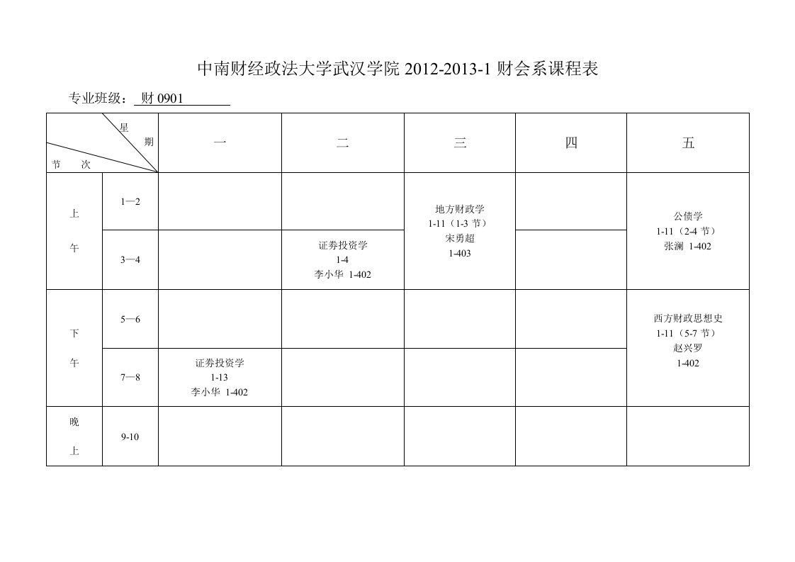 中南财经政法大学武汉学院课程表