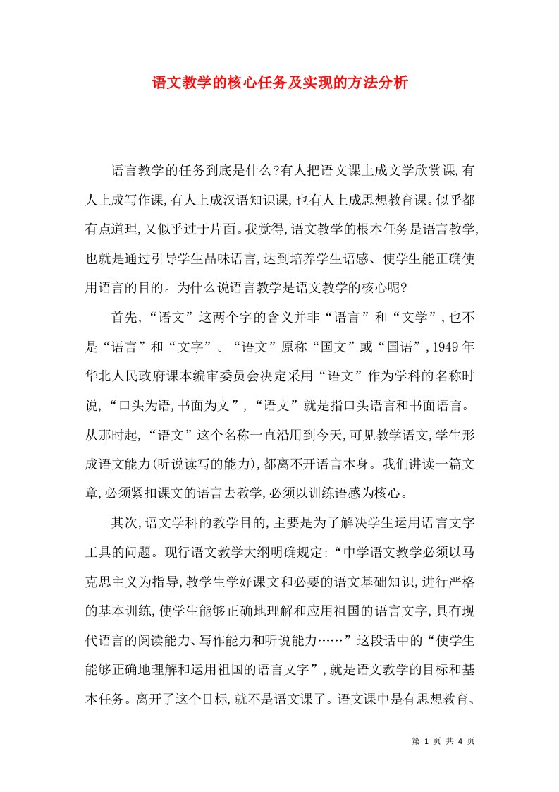 语文教学的核心任务及实现的方法分析