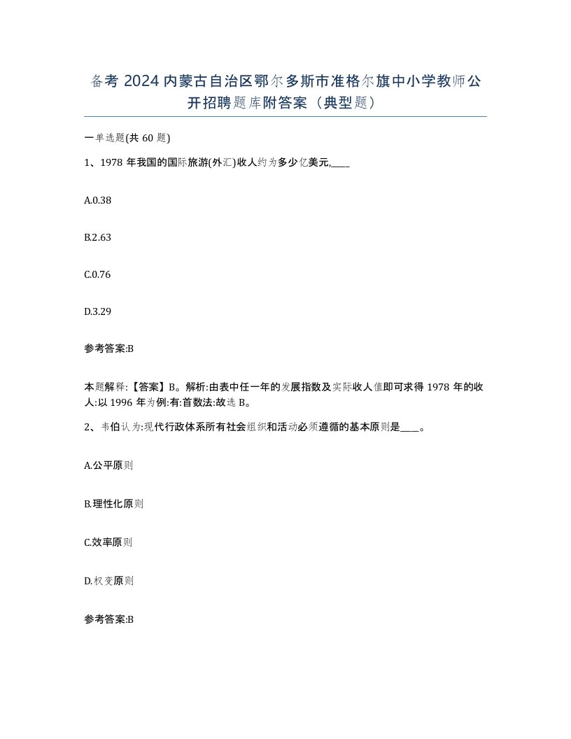 备考2024内蒙古自治区鄂尔多斯市准格尔旗中小学教师公开招聘题库附答案典型题