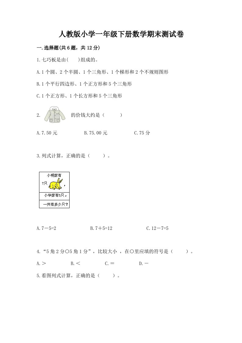 人教版小学一年级下册数学期末测试卷加下载答案