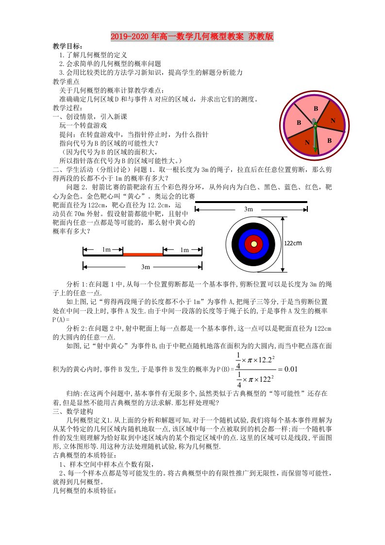 2019-2020年高一数学几何概型教案