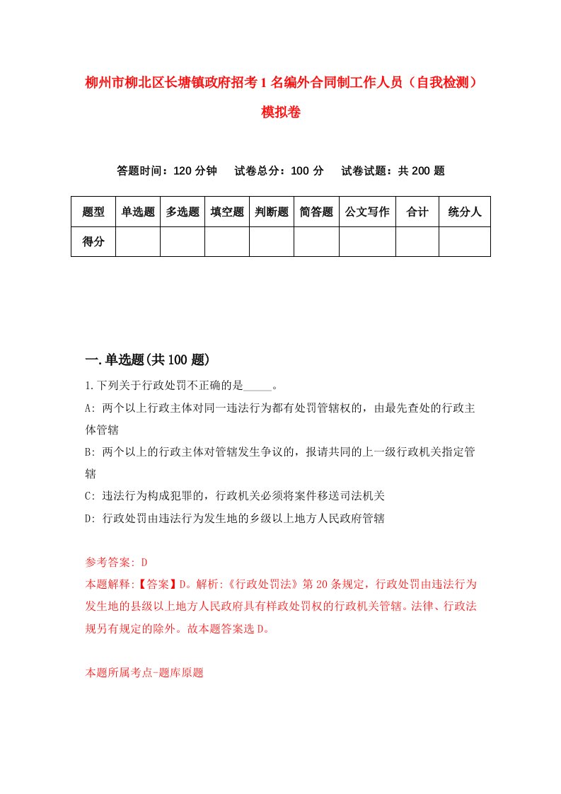 柳州市柳北区长塘镇政府招考1名编外合同制工作人员自我检测模拟卷第9期