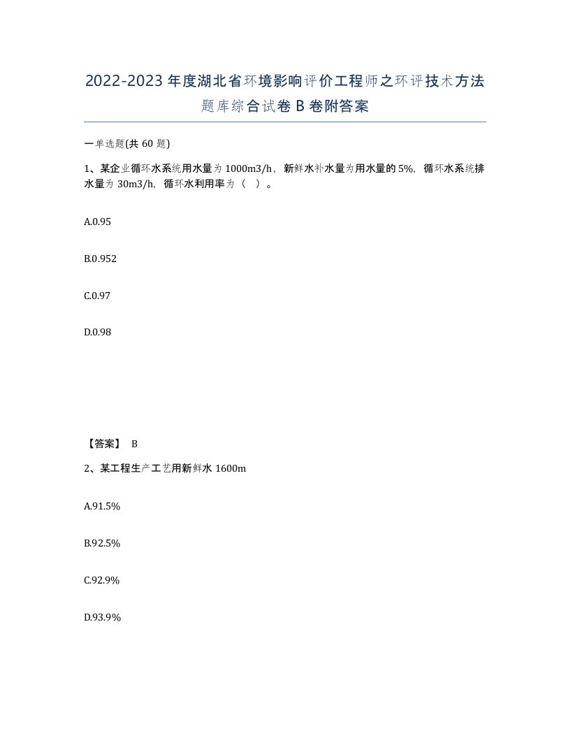 2022-2023年度湖北省环境影响评价工程师之环评技术方法题库综合试卷B卷附答案