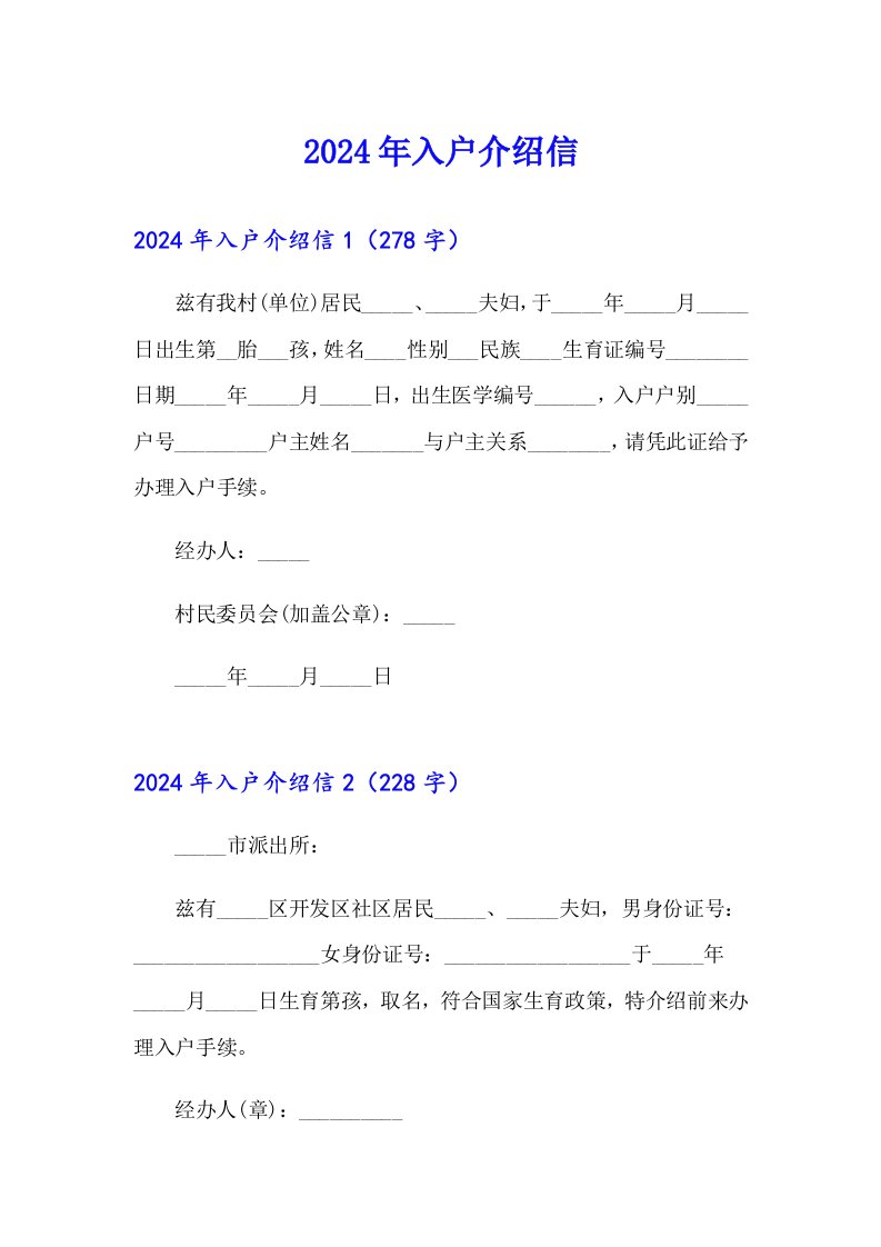 （模板）2024年入户介绍信