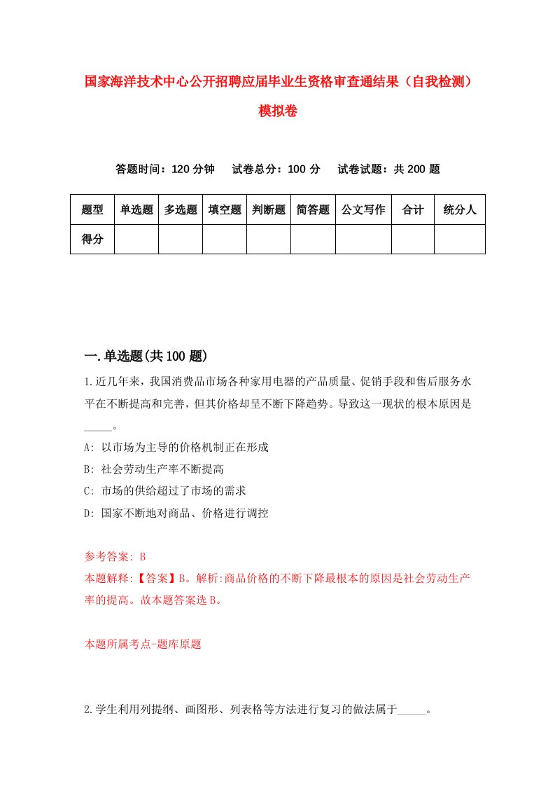 国家海洋技术中心公开招聘应届毕业生资格审查通结果自我检测模拟卷第2卷