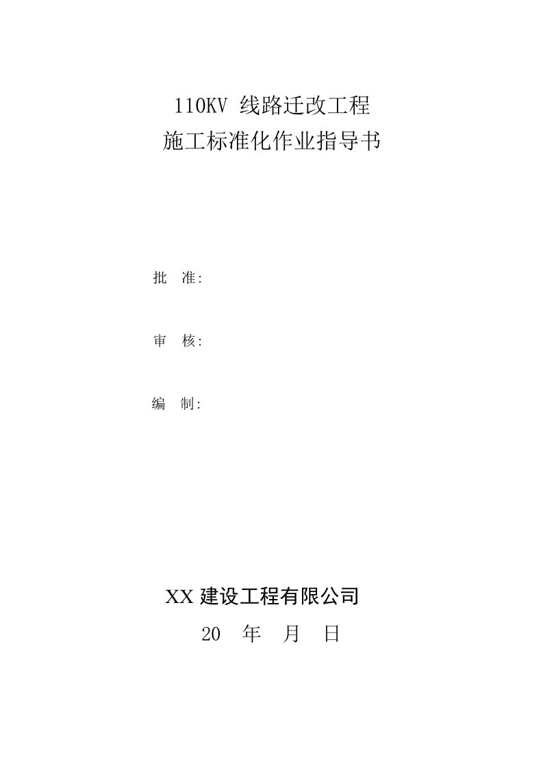 110KV线路迁改工程施工标准化作业指导书