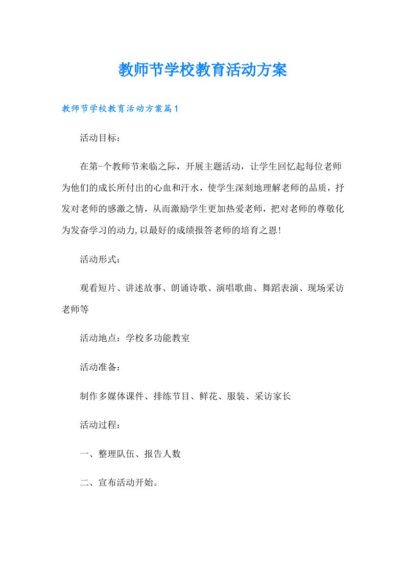 教师节学校教育活动方案