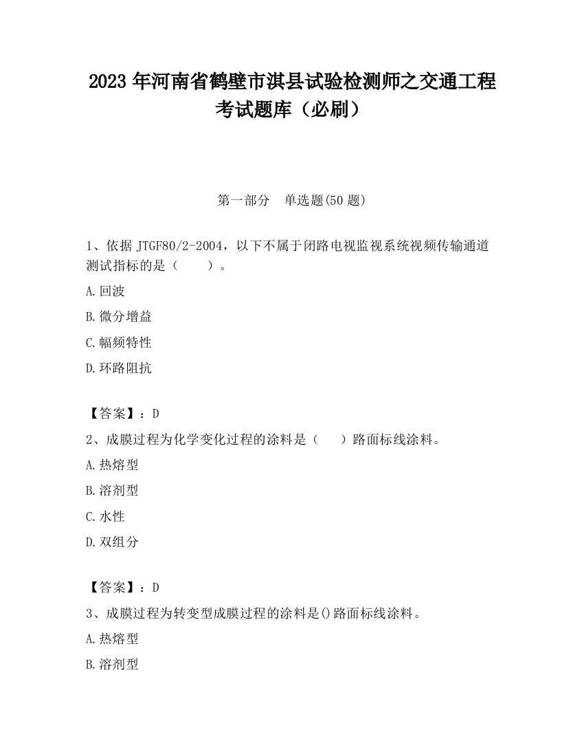 2023年河南省鹤壁市淇县试验检测师之交通工程考试题库（必刷）