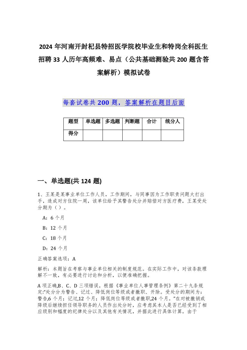 2024年河南开封杞县特招医学院校毕业生和特岗全科医生招聘33人历年高频难、易点（公共基础测验共200题含答案解析）模拟试卷