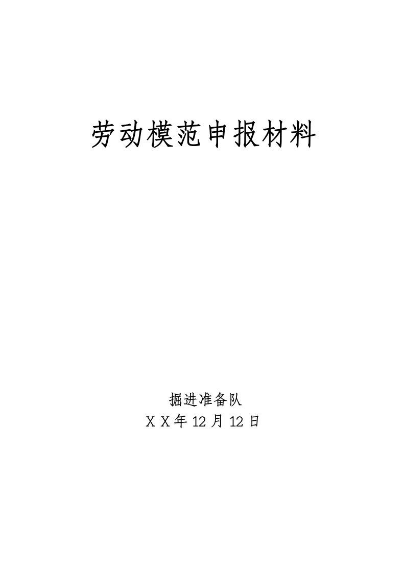 掘进准备队劳动模范申报材料