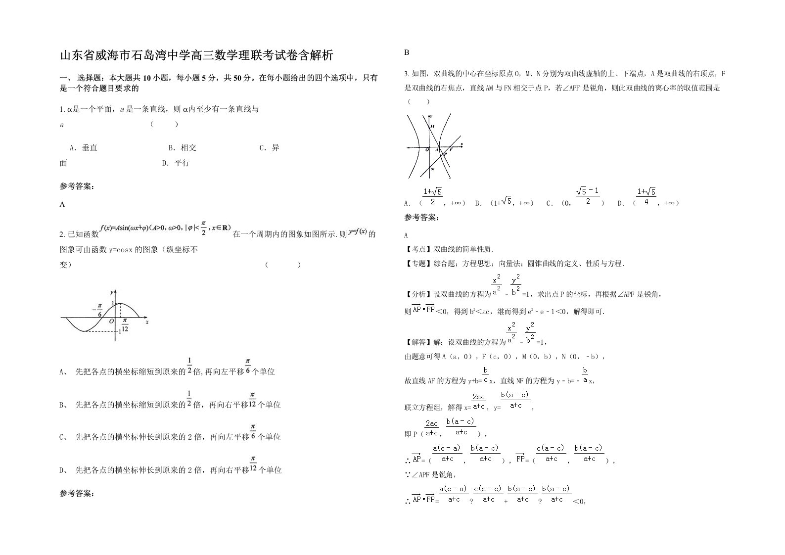 山东省威海市石岛湾中学高三数学理联考试卷含解析