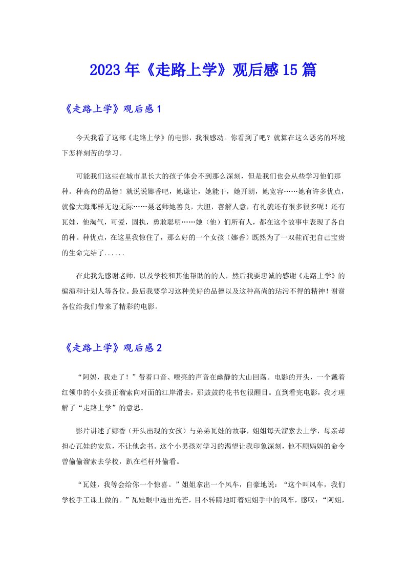 《走路上学》观后感15篇