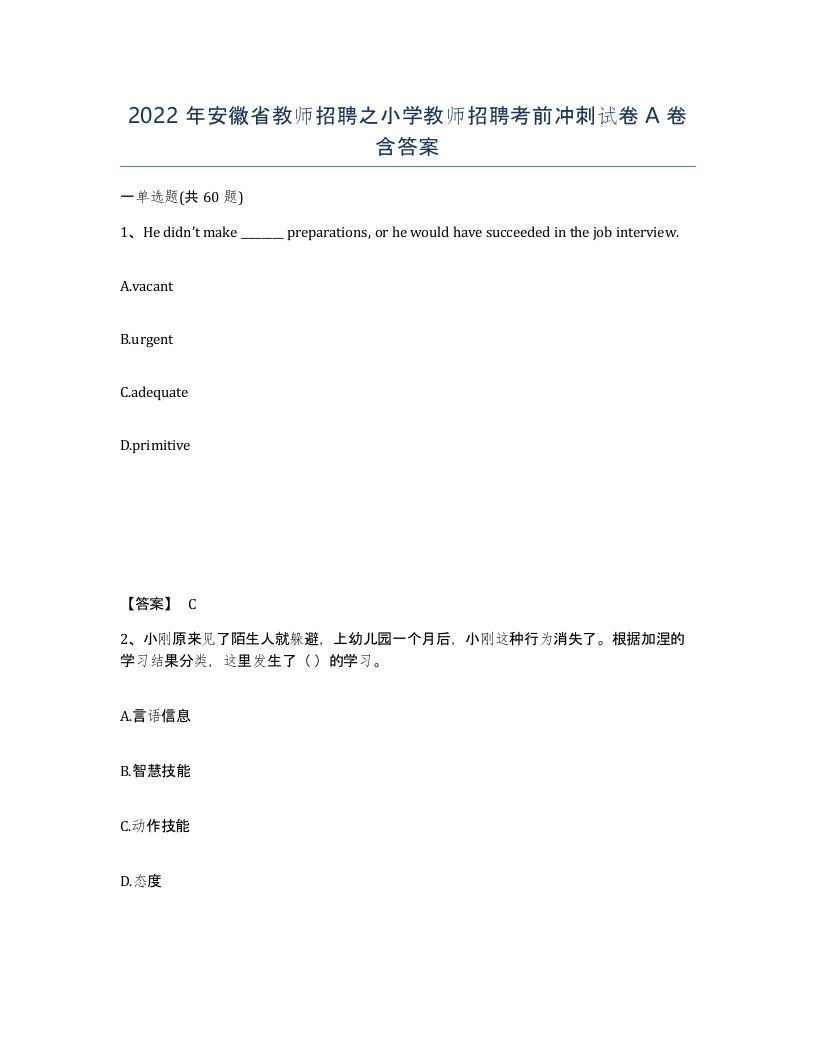 2022年安徽省教师招聘之小学教师招聘考前冲刺试卷含答案