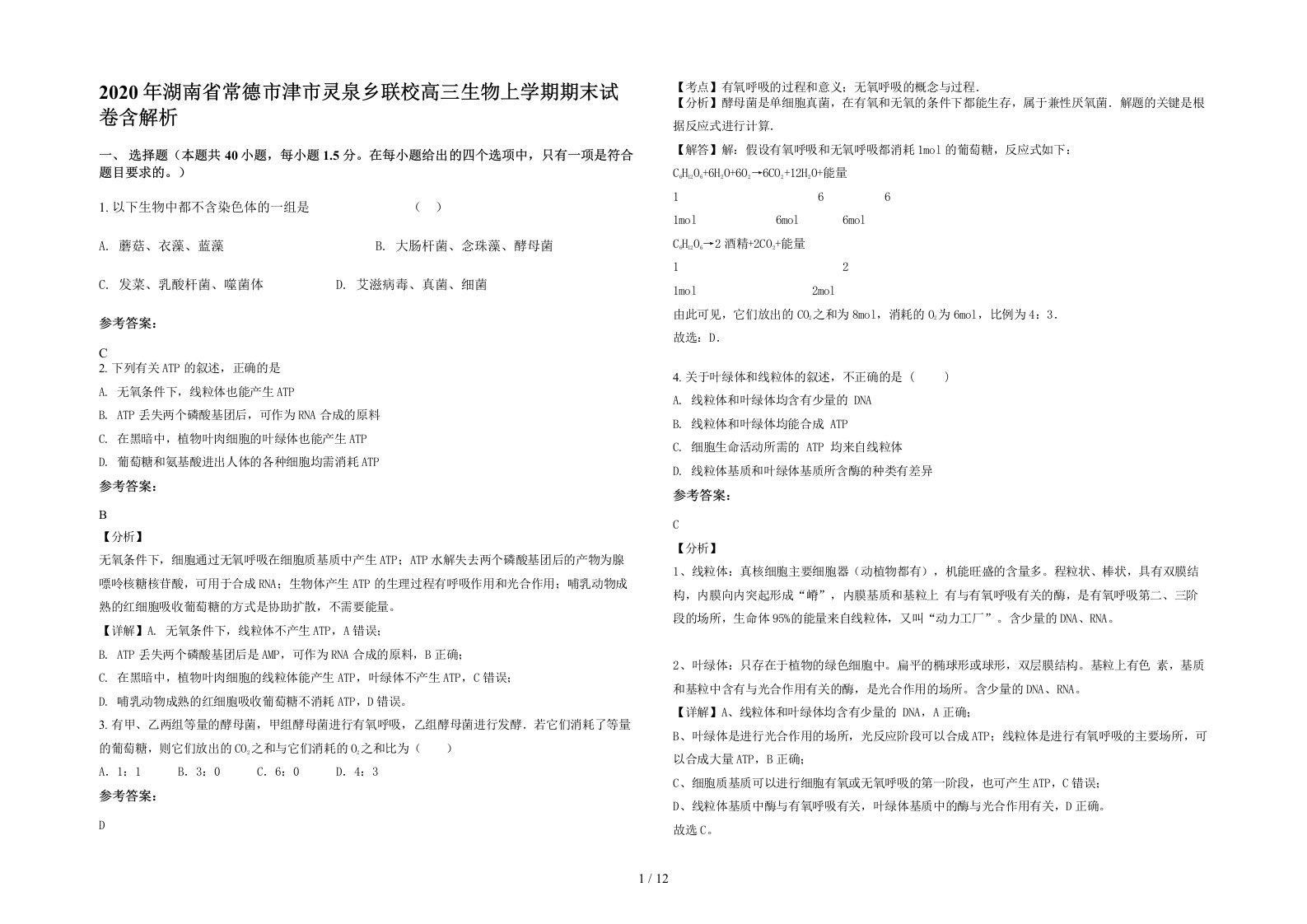 2020年湖南省常德市津市灵泉乡联校高三生物上学期期末试卷含解析