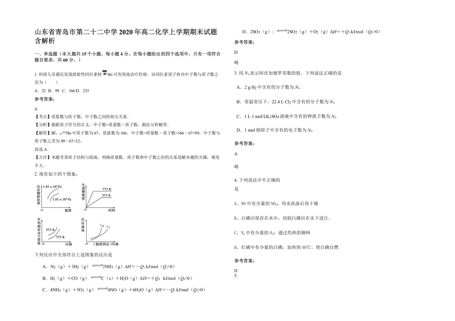 山东省青岛市第二十二中学2020年高二化学上学期期末试题含解析