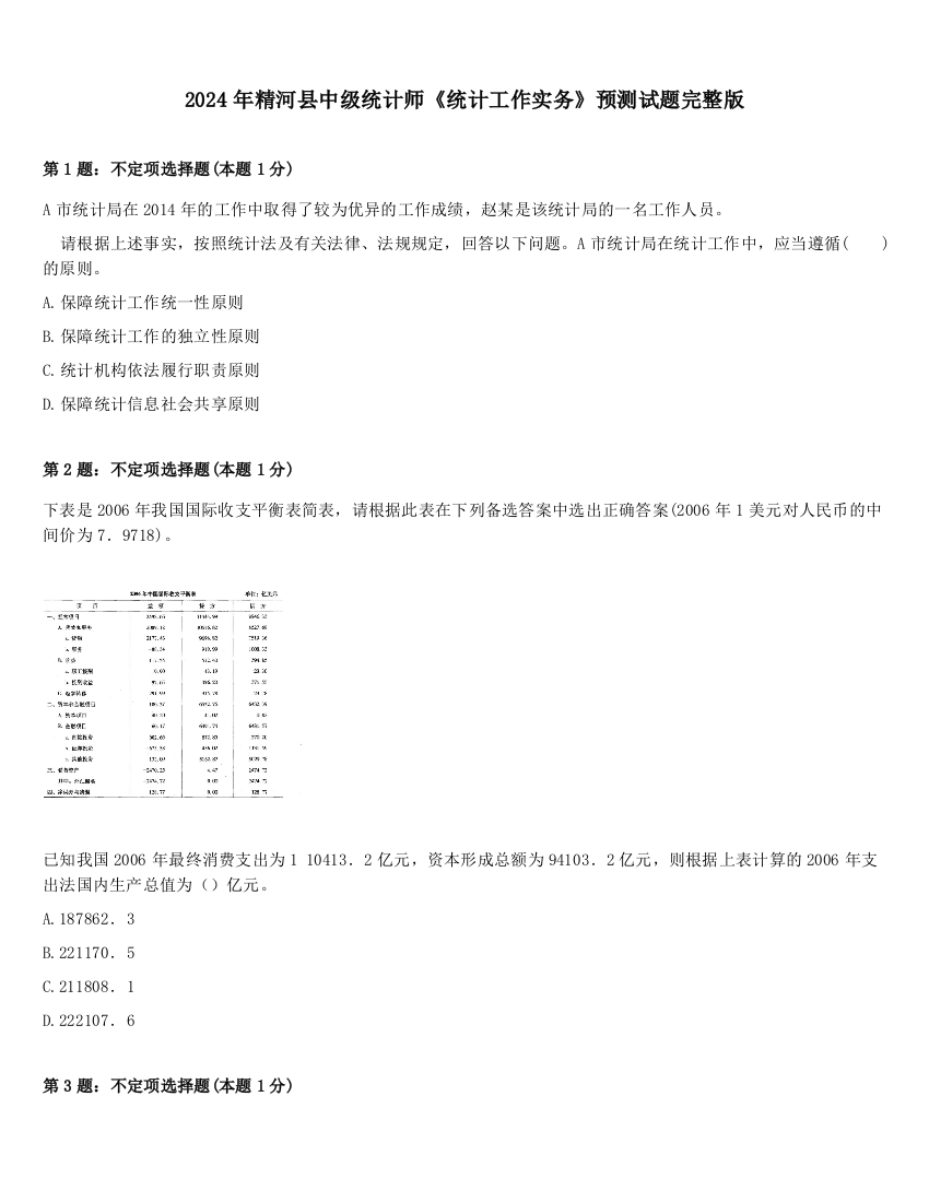 2024年精河县中级统计师《统计工作实务》预测试题完整版