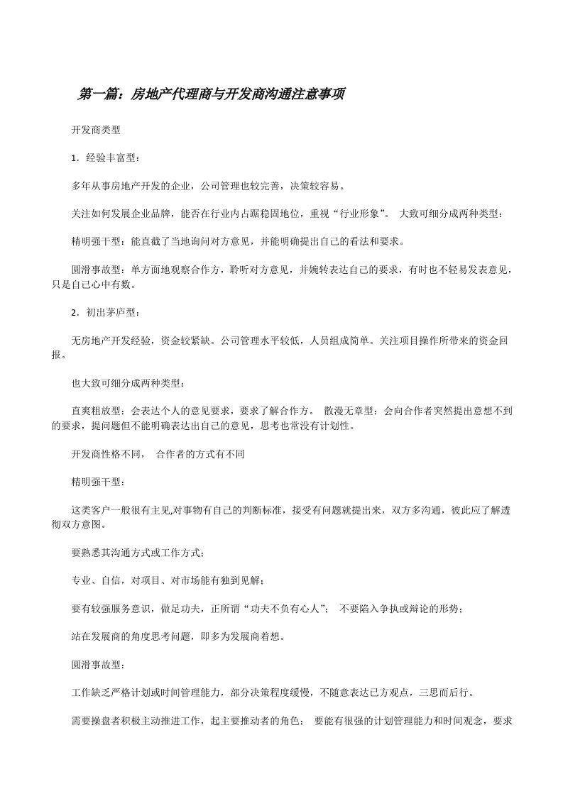 房地产代理商与开发商沟通注意事项[修改版]