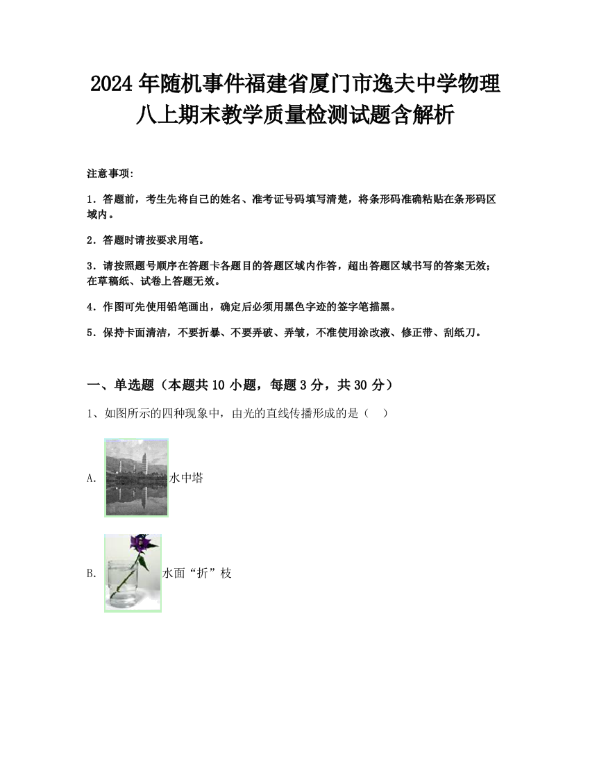 2024年随机事件福建省厦门市逸夫中学物理八上期末教学质量检测试题含解析