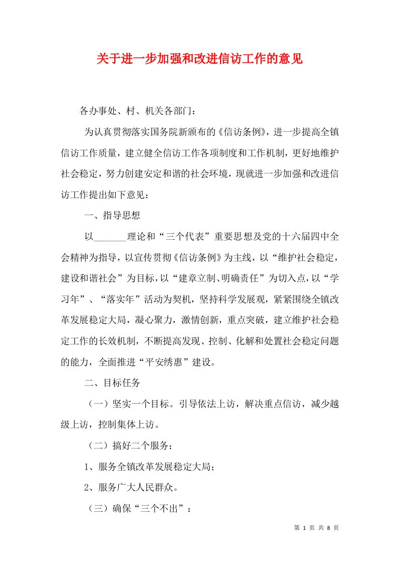 关于进一步加强和改进信访工作的意见（六）