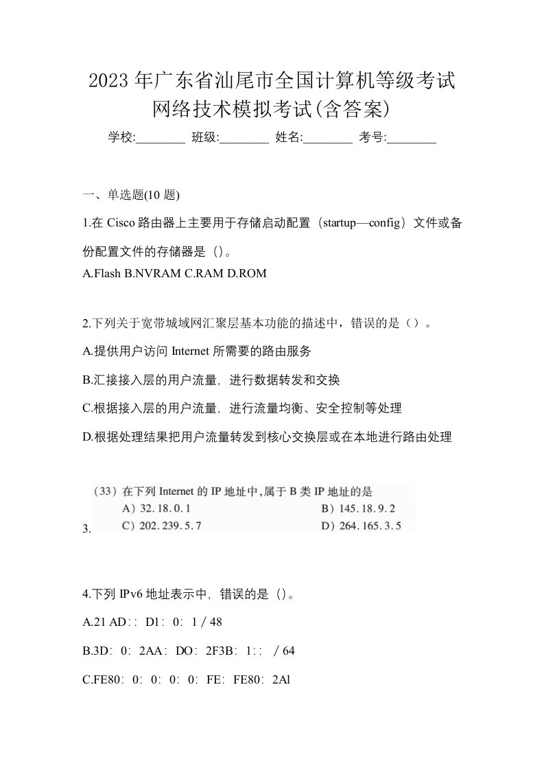 2023年广东省汕尾市全国计算机等级考试网络技术模拟考试含答案