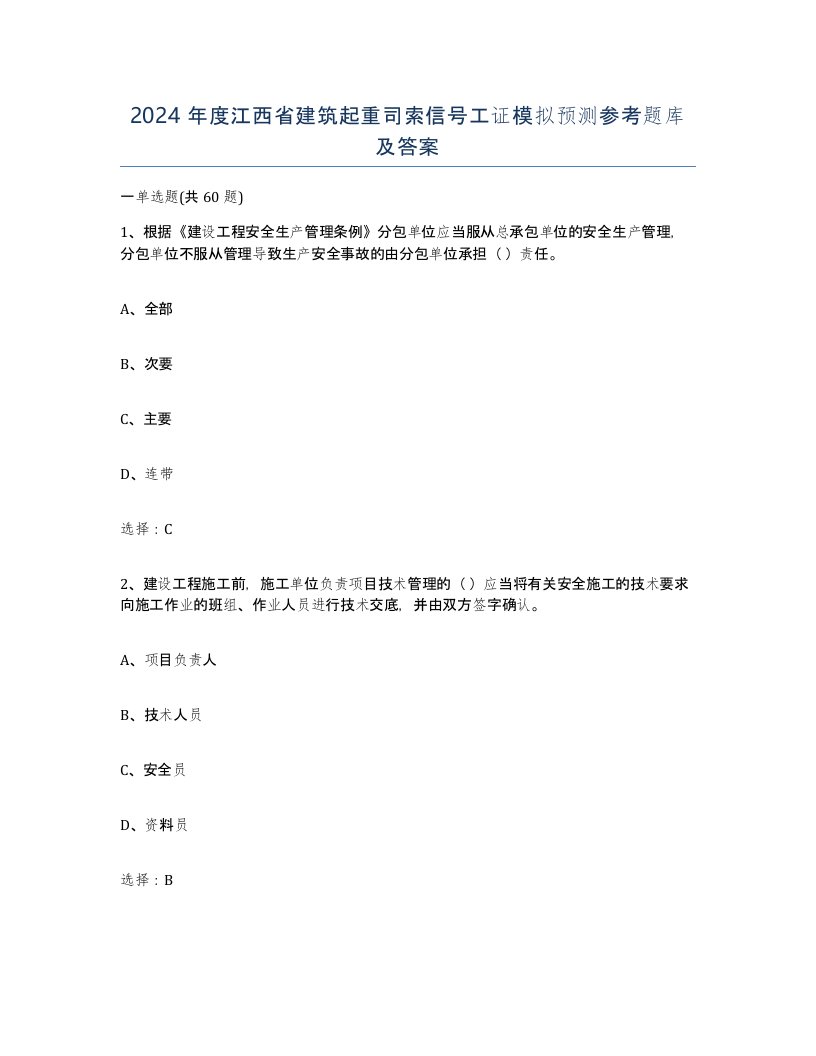 2024年度江西省建筑起重司索信号工证模拟预测参考题库及答案