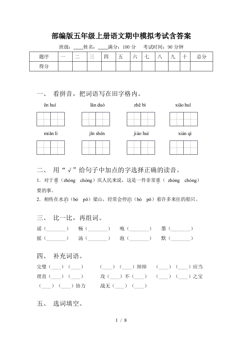 部编版五年级上册语文期中模拟考试含答案