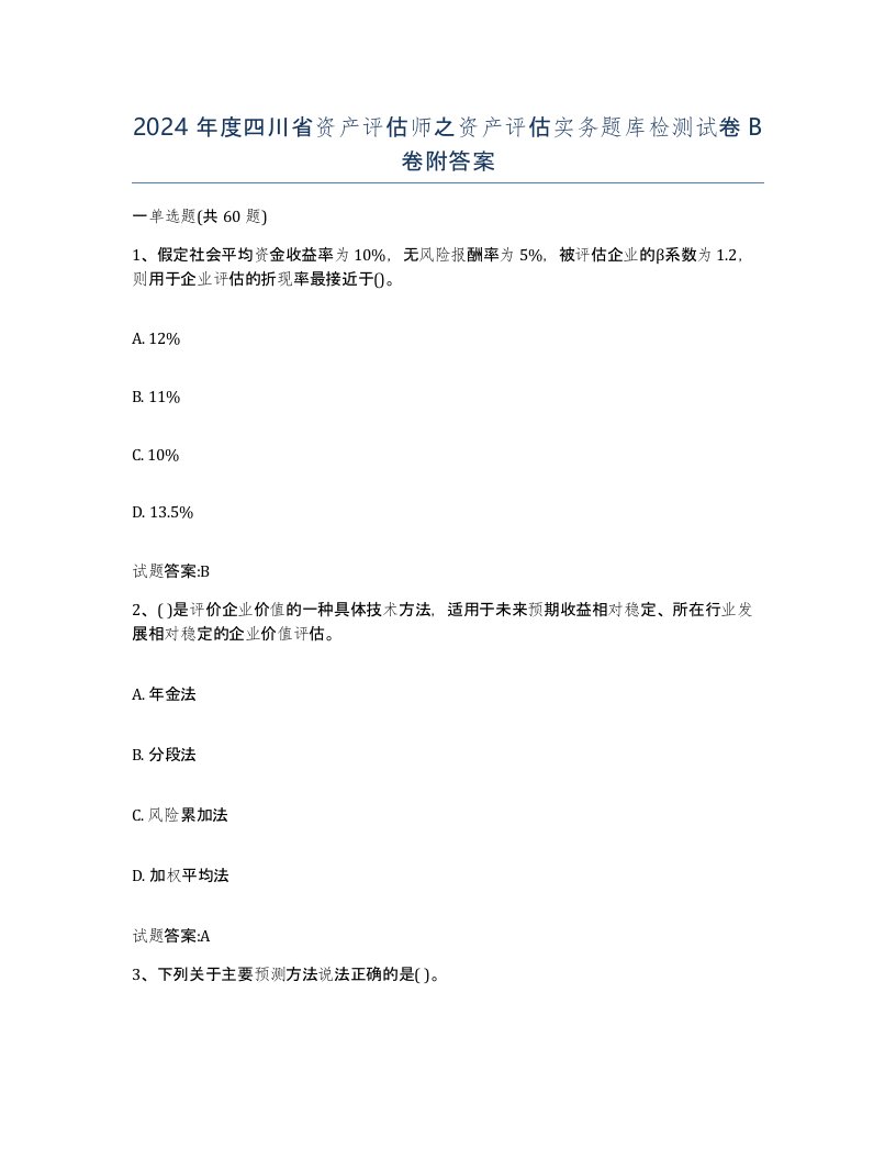 2024年度四川省资产评估师之资产评估实务题库检测试卷B卷附答案