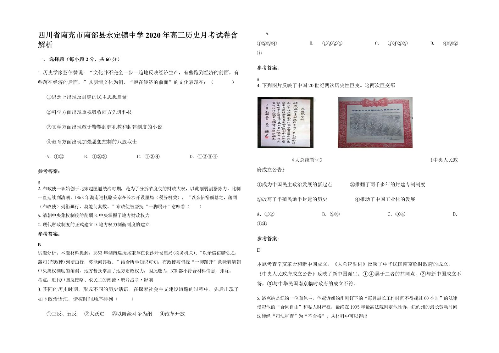 四川省南充市南部县永定镇中学2020年高三历史月考试卷含解析