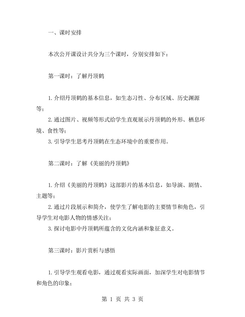 《美丽的丹顶鹤》公开课教案设计课时安排与教材选择