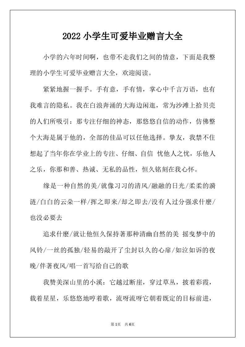 2022年小学生可爱毕业赠言大全