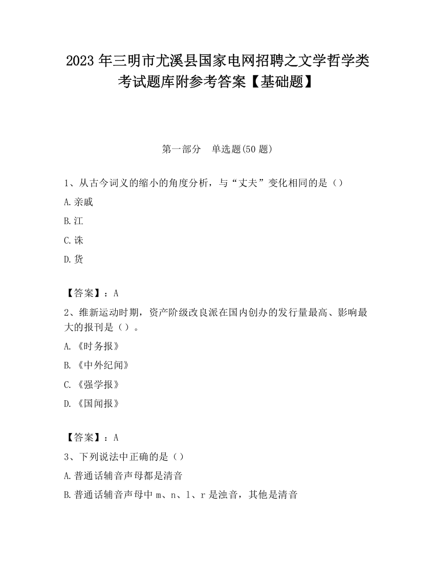 2023年三明市尤溪县国家电网招聘之文学哲学类考试题库附参考答案【基础题】