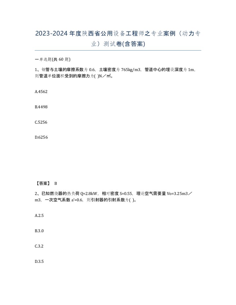 2023-2024年度陕西省公用设备工程师之专业案例动力专业测试卷含答案