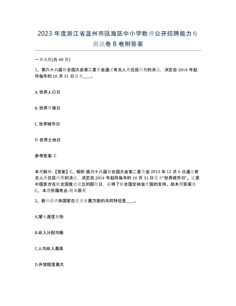 2023年度浙江省温州市瓯海区中小学教师公开招聘能力检测试卷B卷附答案