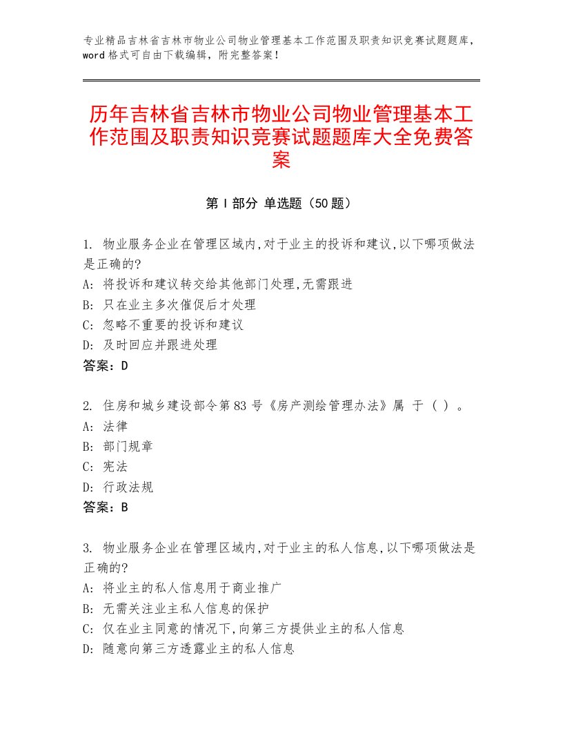 历年吉林省吉林市物业公司物业管理基本工作范围及职责知识竞赛试题题库大全免费答案