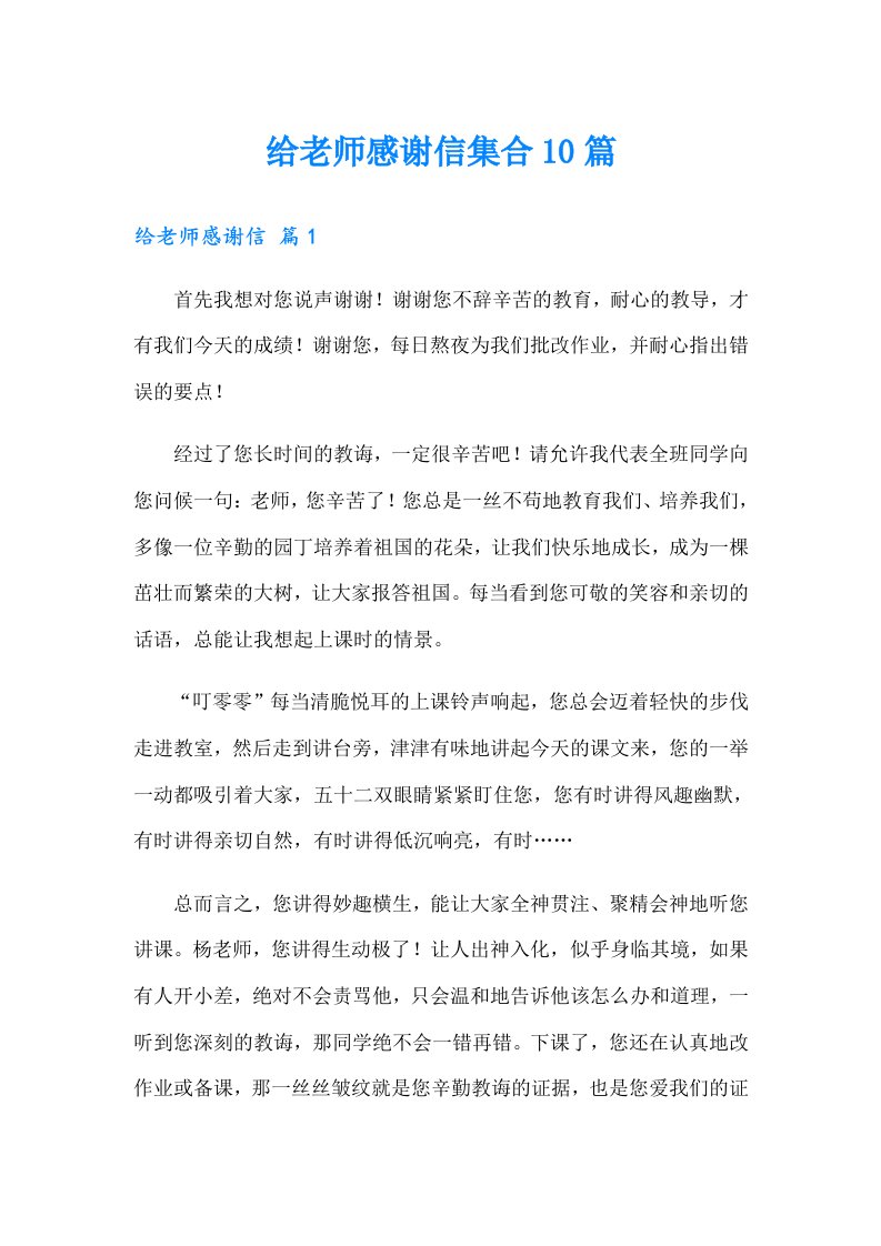 给老师感谢信集合10篇