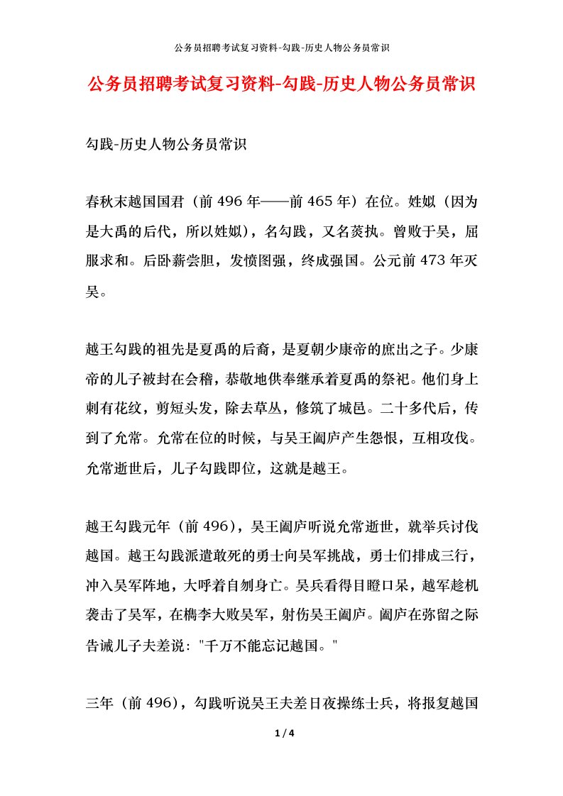 公务员招聘考试复习资料-勾践-历史人物公务员常识