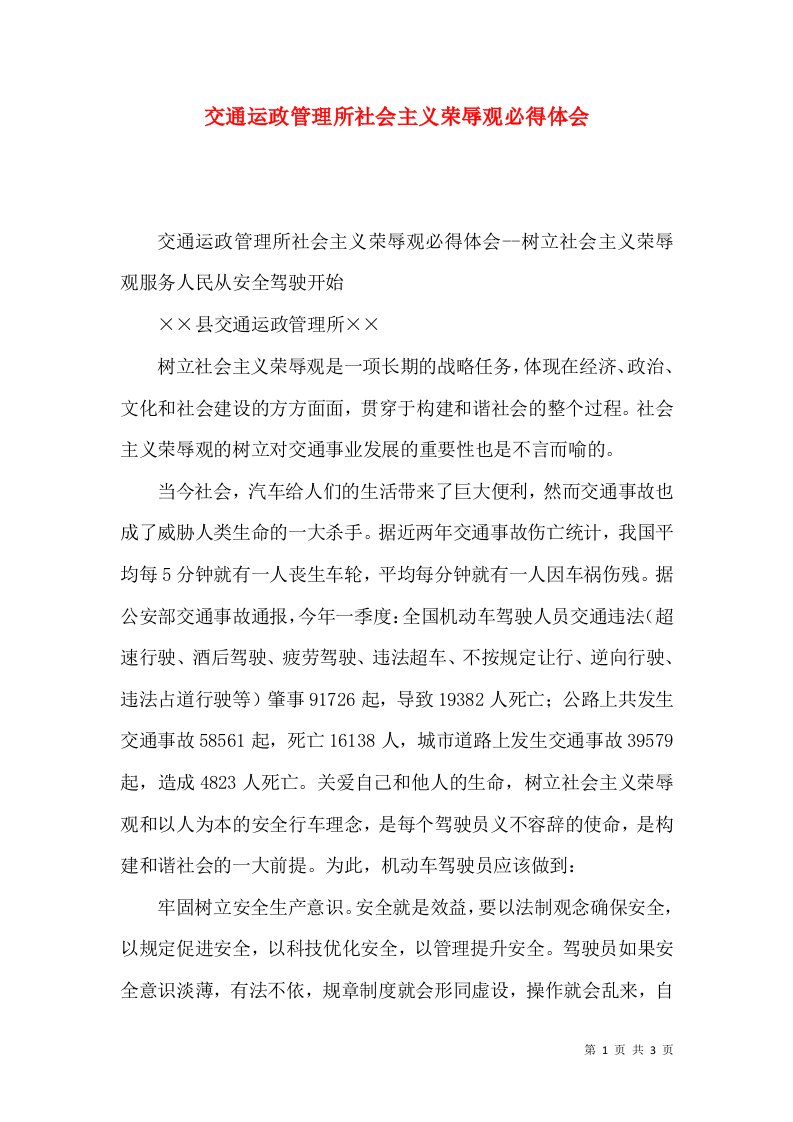 交通运政管理所社会主义荣辱观必得体会