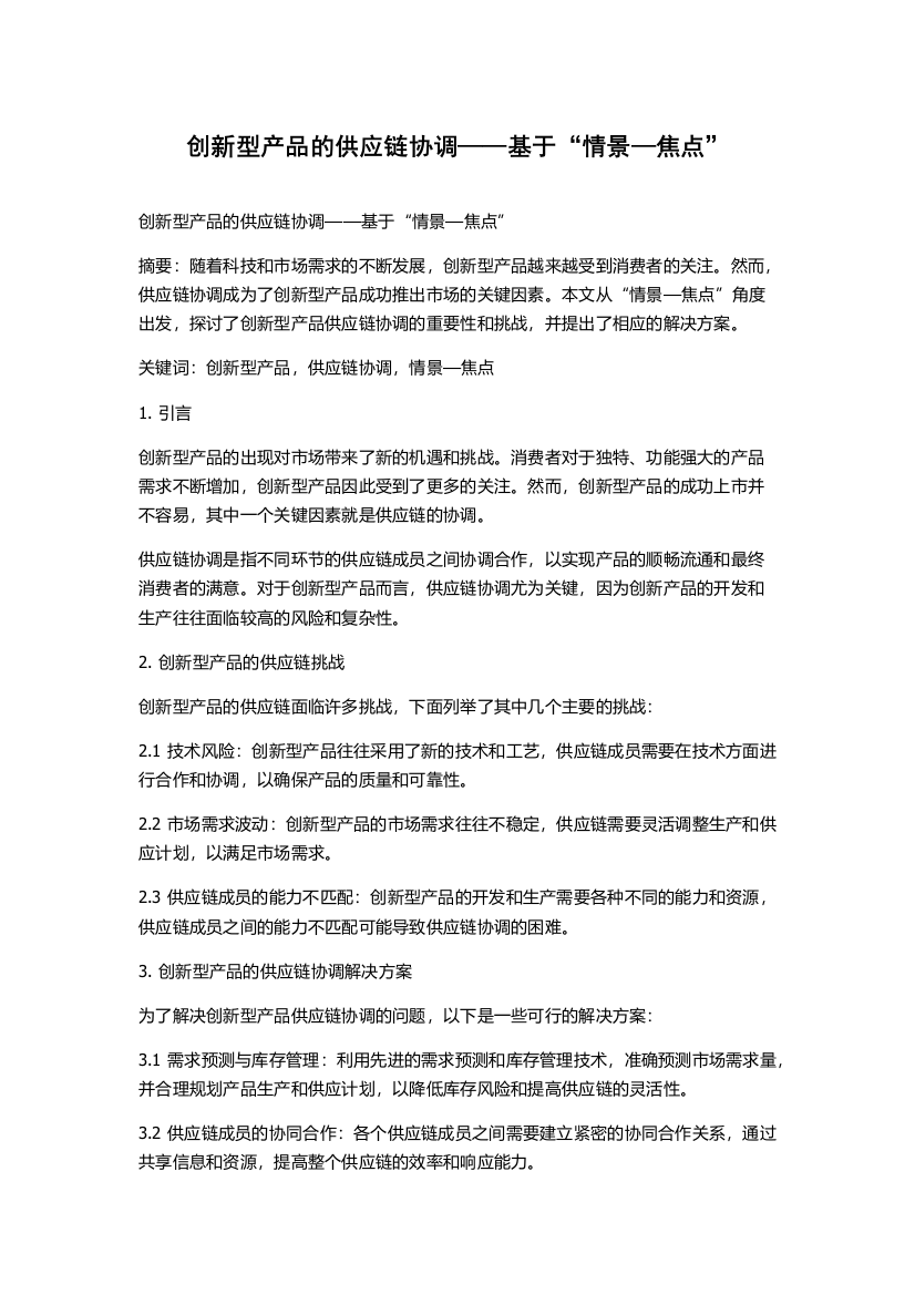 创新型产品的供应链协调——基于“情景—焦点”