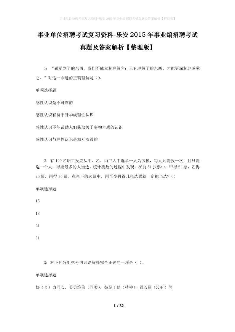 事业单位招聘考试复习资料-乐安2015年事业编招聘考试真题及答案解析整理版