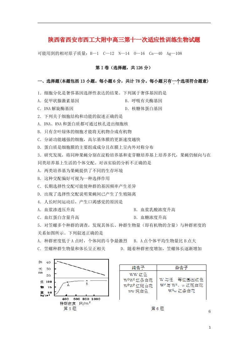 陕西省西安市西北工业大学附属中学高三生物第十一次适应性训练试题