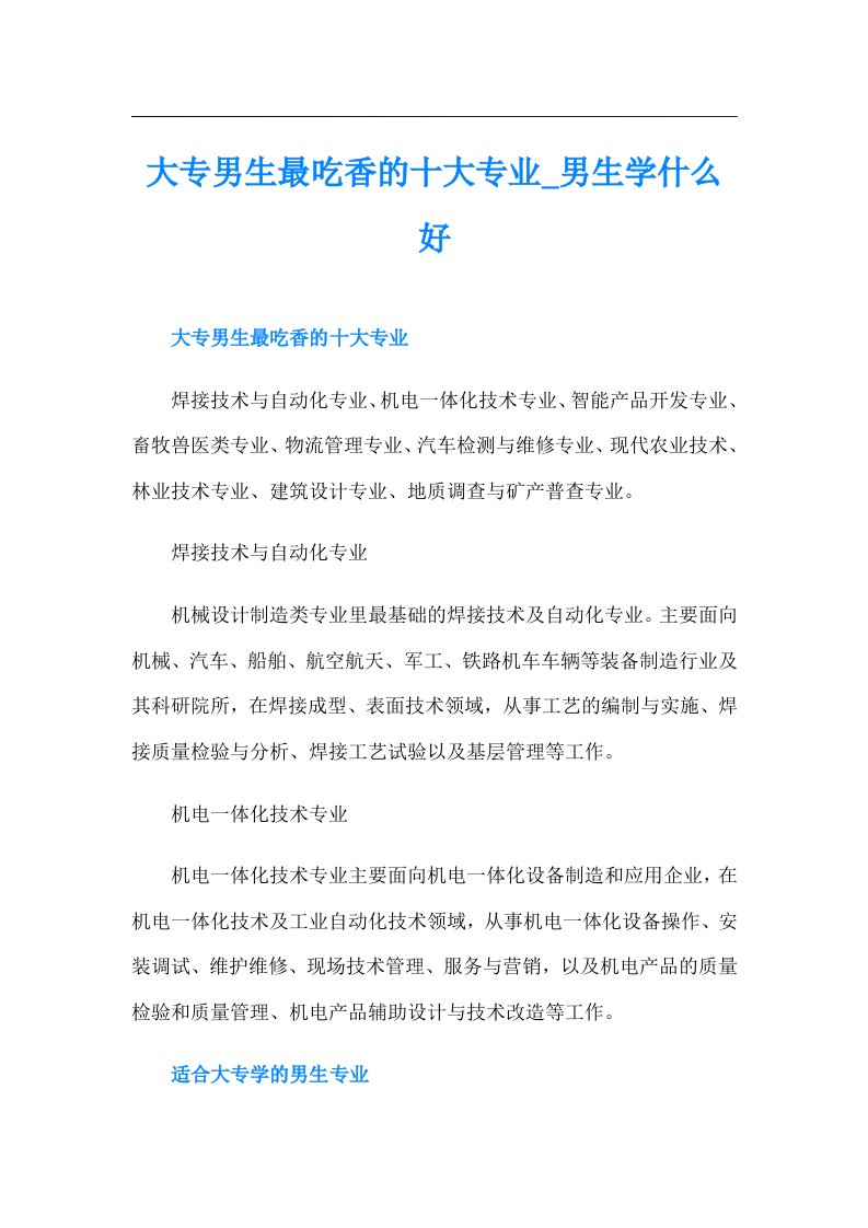 大专男生最吃香的十大专业男生学什么好