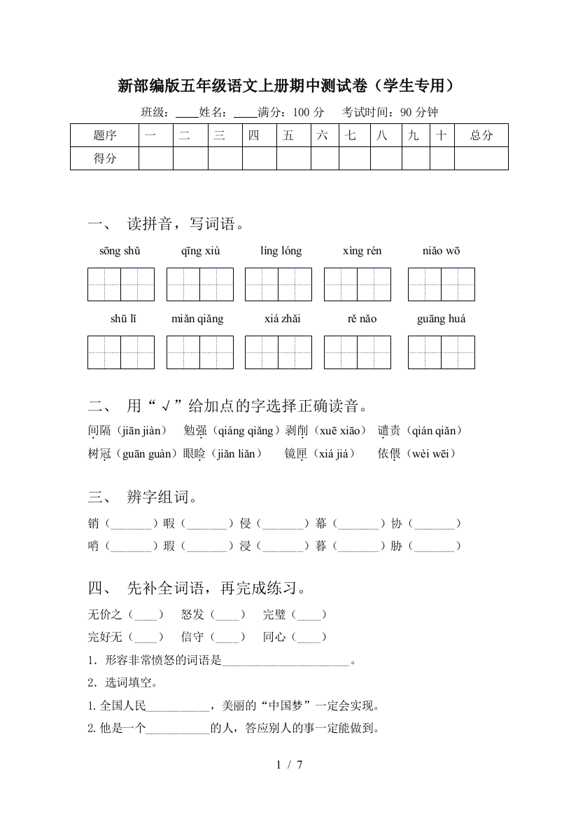 新部编版五年级语文上册期中测试卷(学生专用)