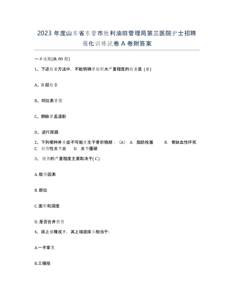 2023年度山东省东营市胜利油田管理局第三医院护士招聘强化训练试卷A卷附答案