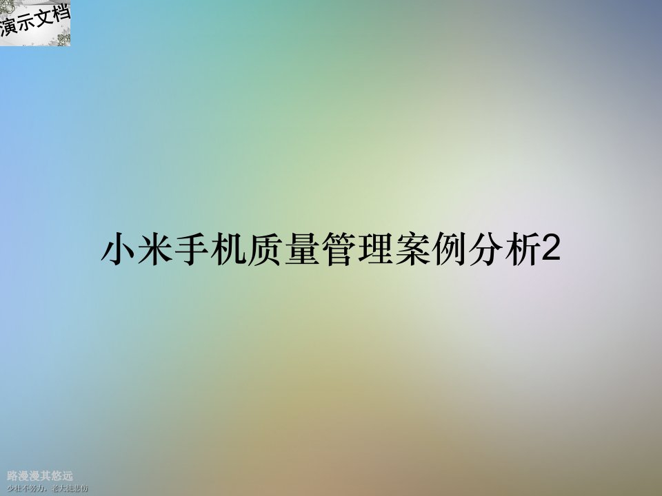 小米手机质量管理案例分析2