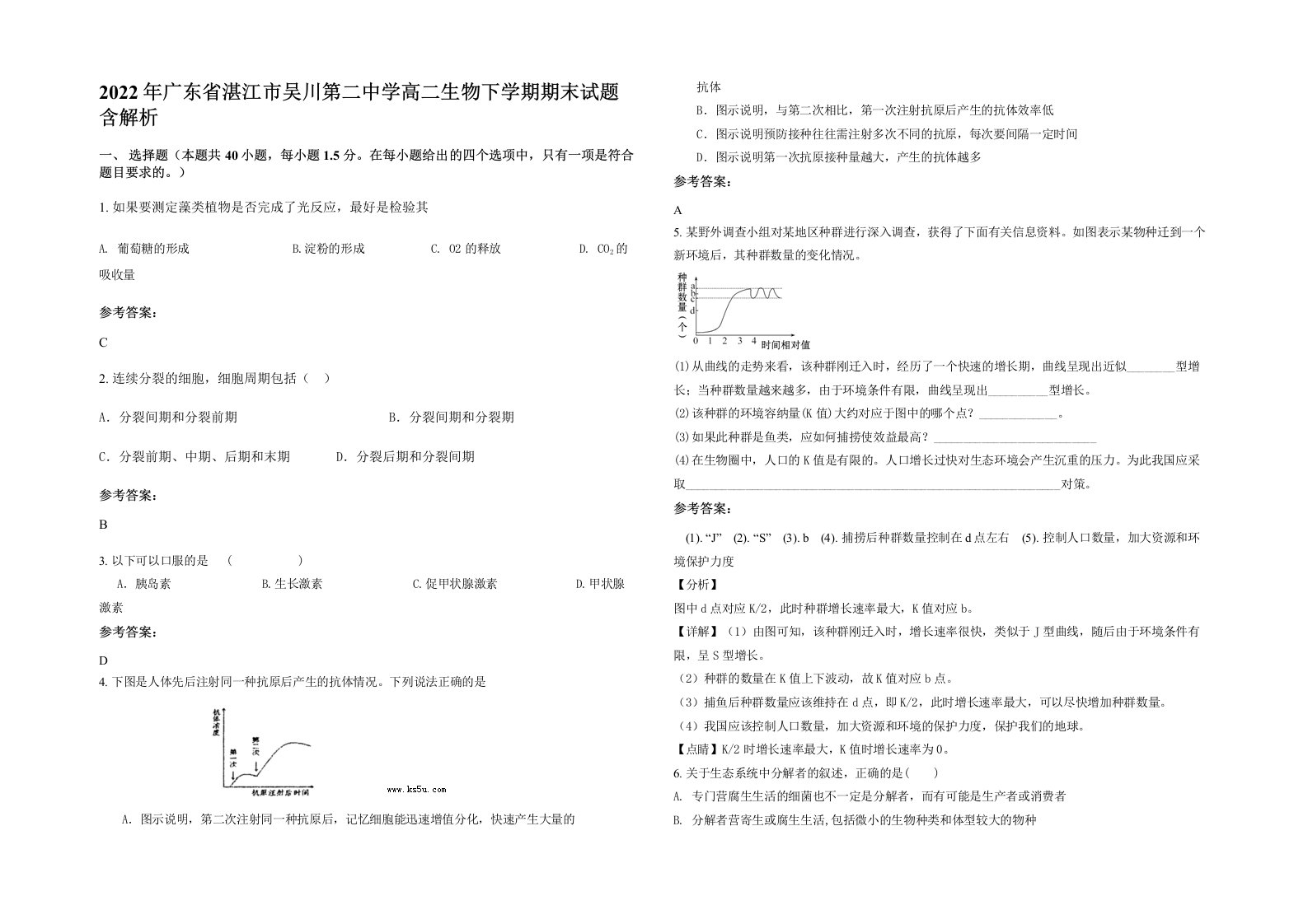 2022年广东省湛江市吴川第二中学高二生物下学期期末试题含解析