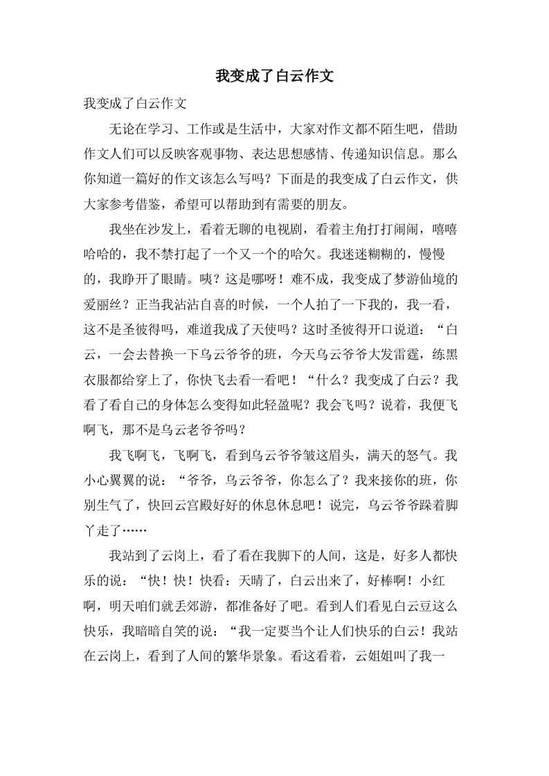 我变成了白云作文