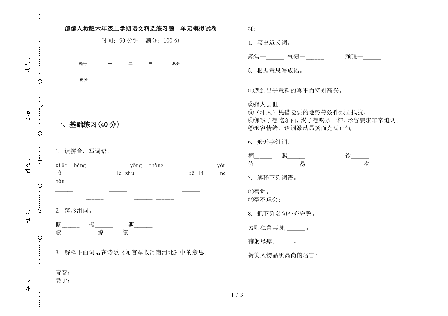 部编人教版六年级上学期语文精选练习题一单元模拟试卷